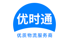 黄浦区到香港物流公司,黄浦区到澳门物流专线,黄浦区物流到台湾